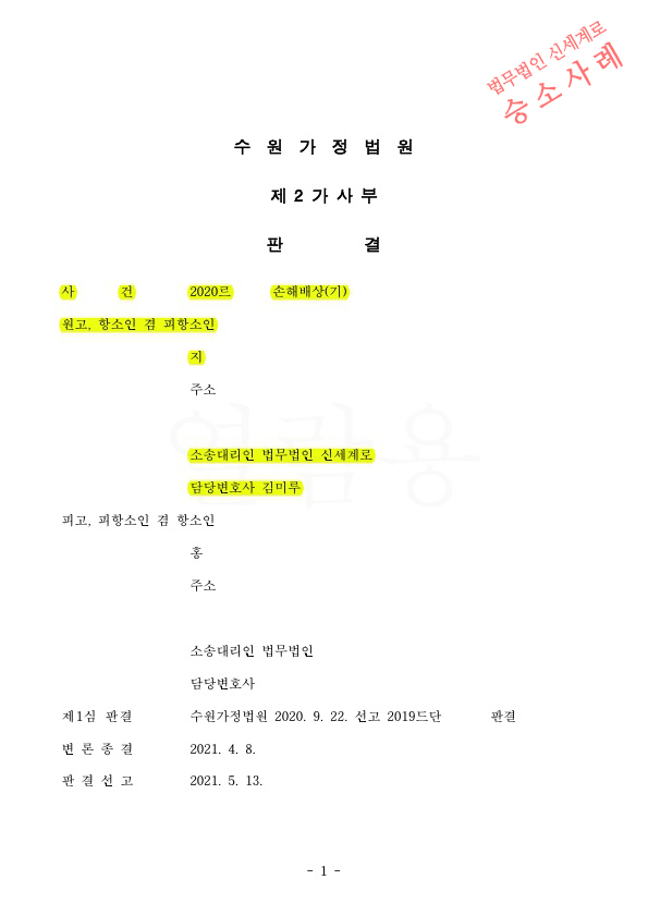 상간녀소송 1심 3천만원 승소후, 상대방이 항소하였으나 원심 그대로 인정되어 승소