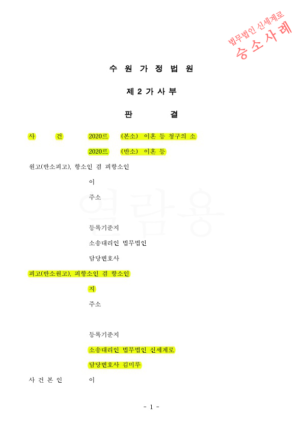 유책배우자의 이혼청구, 항소심에서 위자료 3천 및 1심보다 양육비를 30만원 증액받고 승소