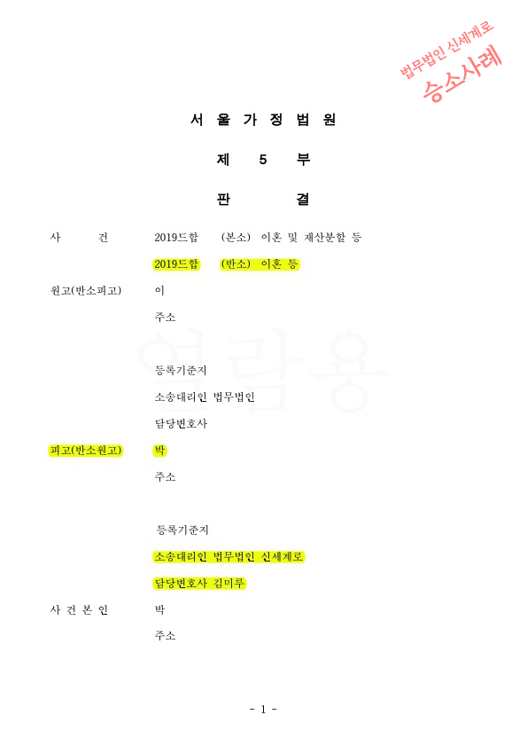 상대방이 명의신탁을 주장하였으나 배척시키고 재산분할 55% 인정받아 이혼승소