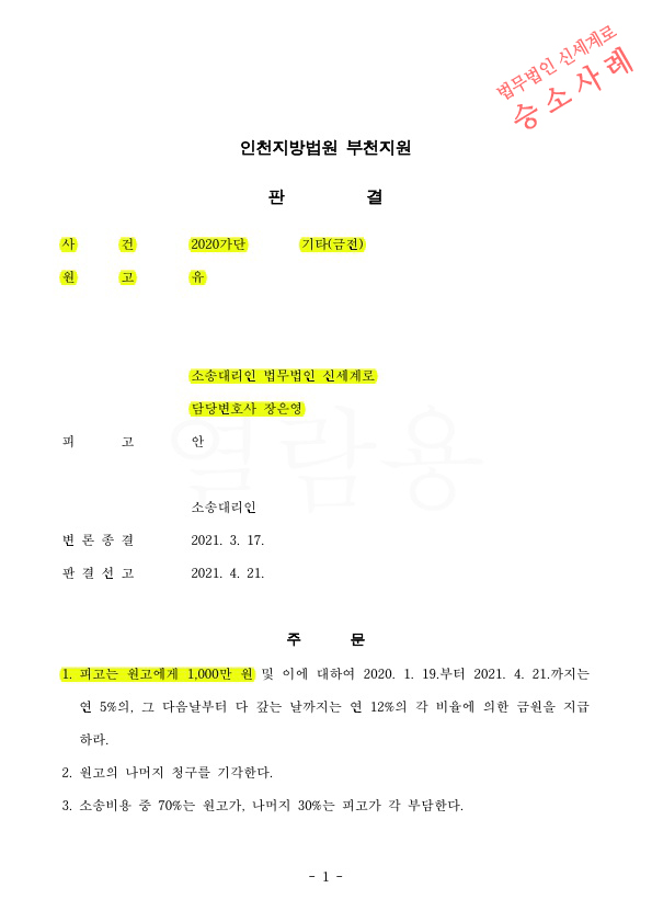 상간남소송 원고를 대리하여, 성관계 직접증거가 없음에도 위자료 1천만원 판결 승소