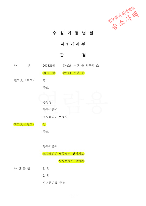 성격차이 이혼소장을 받은 피고 대리하여 상대방의 재산분할청구중 8천만원 감액시키며 이혼 승소