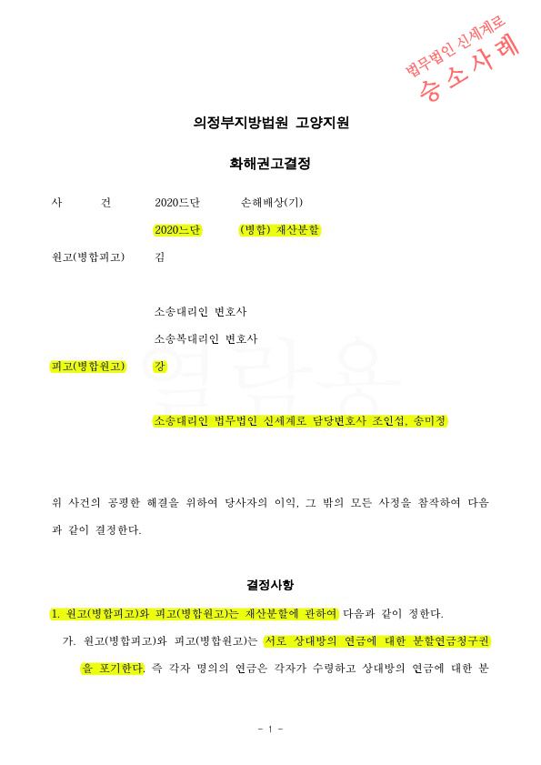 협의이혼 후 위자료청구 받은 의뢰인을 대리하여, 오히려 재산분할청구하면서 국민연금 분할 없는것으로 화해권고로 마무리