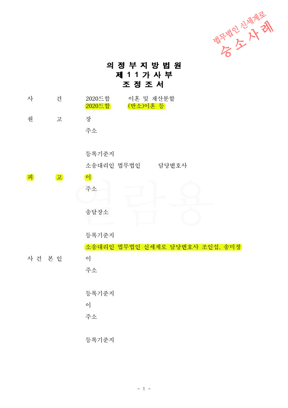 가정폭력으로 실형을 선고받은 피고를 대리하여, 처벌불원서 받으며 조정으로 이혼성립
