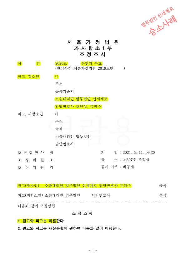 본인의사에 반한 혼인신고, 항소심에서 이혼으로 조정성립