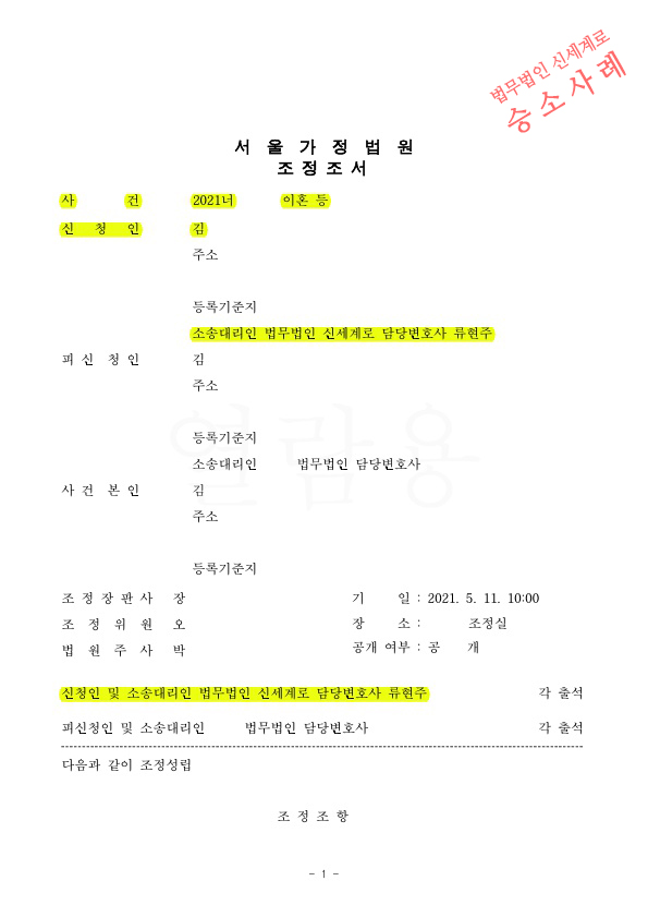 자녀의 양육권, 면접교섭문제 갈등을 최소화하고 이혼조정을 통해 신속히 마무리