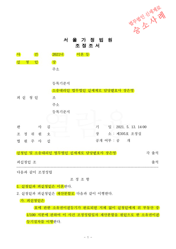 상대방 부정행위로 이혼청구, 대부분 재산이전받으며 50일만에 빠른이혼 조정성립