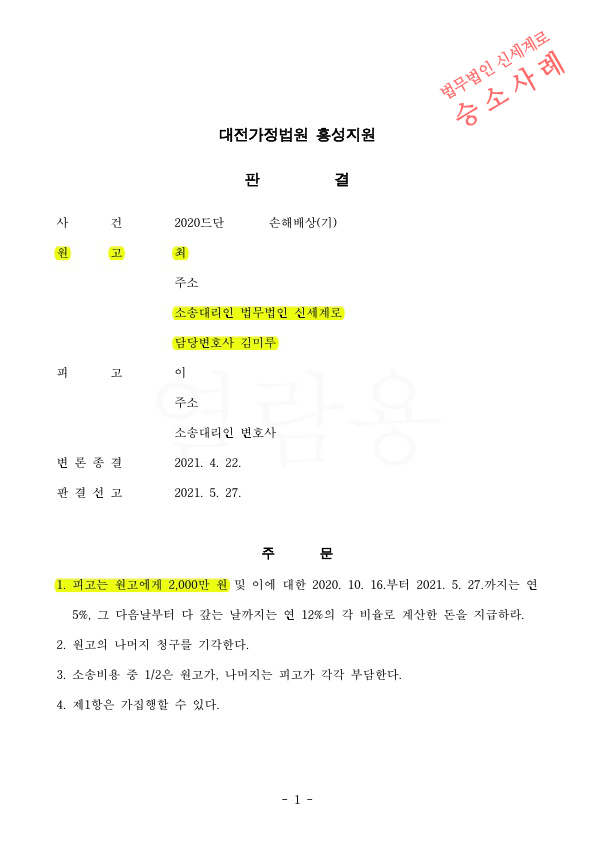 상간남 소송 진행하여 위자료 2천만원 인정 승소