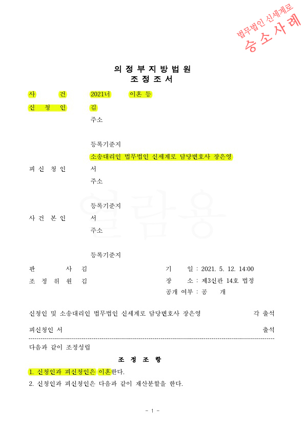 성격차이로 이혼청구, 지급할 재산분할금과 일정기간 장래양육비를 갈음하여 이혼 조정성립