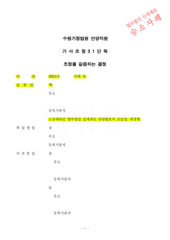 별거6년차, 조정신청 후 2개월여만에 조정갈음결정으로 빠르게 이혼확정