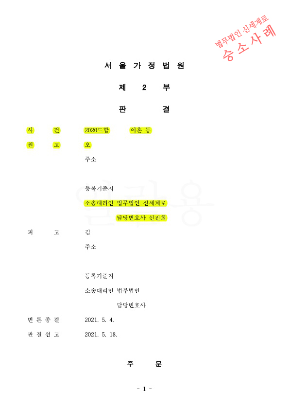 황혼이혼, 증거가 부족했으나 위자료 3천만원과 재산분할 50%( 4억200만원) 판결 승소