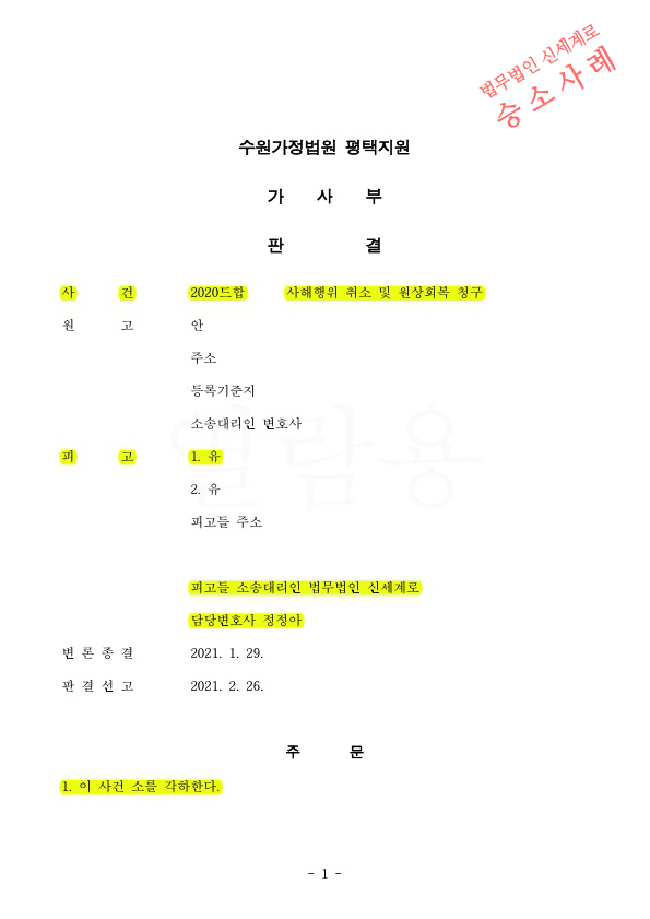 이혼소송 중 상대방이 사해행위의 소 제기, 각하시키고 승소