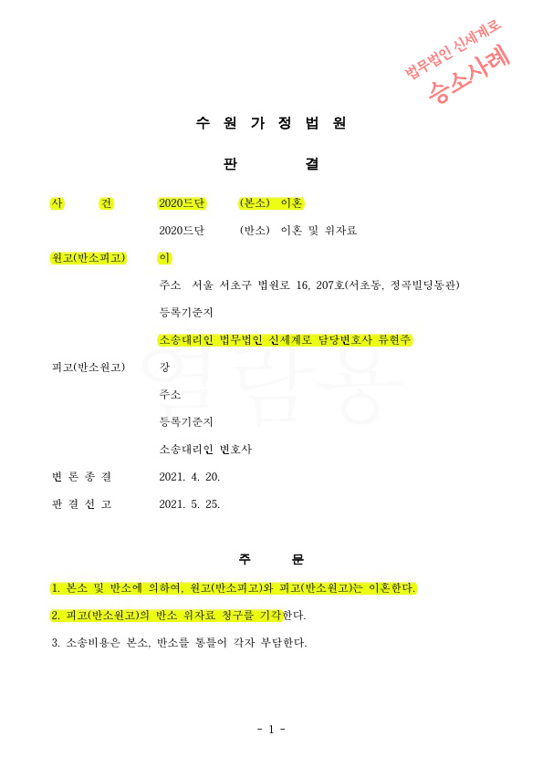 극심한 가정폭력으로 별거27년, 의뢰인의 신상노출을 최소화하며 이혼판결 승소