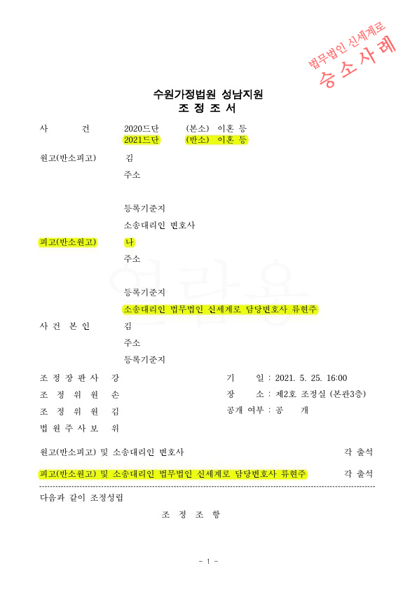 혼인5년차. 치열한 조정과정을 통해 재산분할 55% 인정 받고 이혼 성립