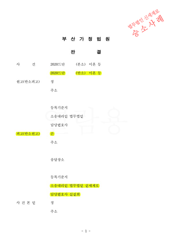 가정폭력으로 이혼청구, 재산분할 40%와 위자료1천만원, 양육비담보제공명령까지 인정받아 이혼승소