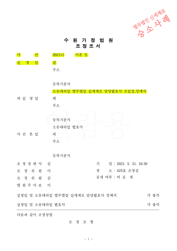 배우자폭언으로 이혼조정신청, 3개월만에 조정성립