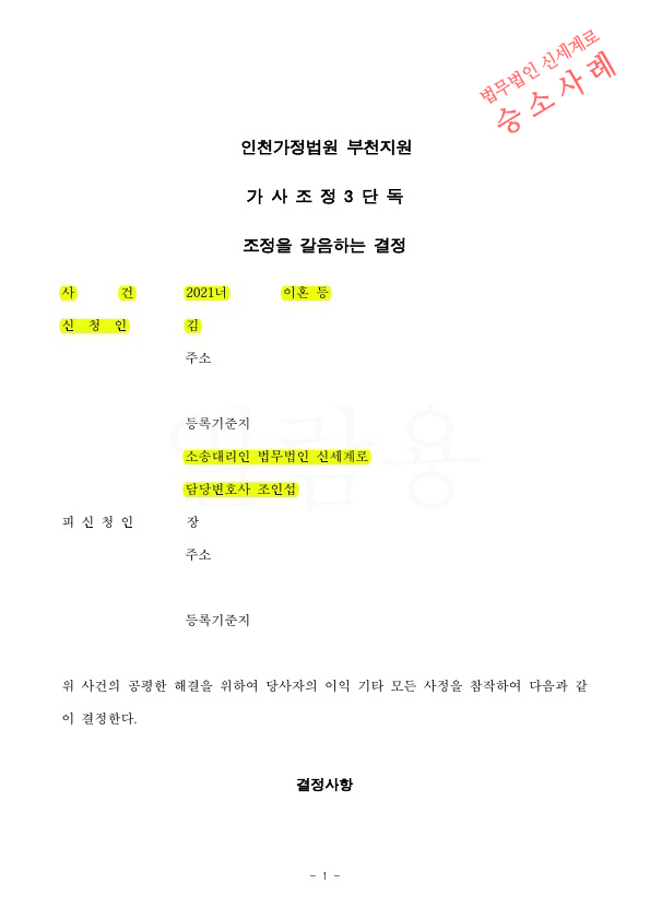 의처증 가정폭력으로 조정신청서 접수, 한달만에 조정갈음결정 받아 확정되어 빠르게 이혼성립