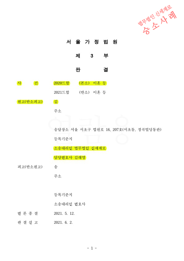상대방의 부부관계 거부등 극단적인 성격차이로 이혼청구, 재산분할 40%(3억 4600만원)지급받고 이혼 승소