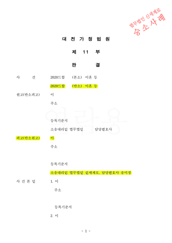 분리양육중인 자녀의 양육권과 친권을 확보하며 이혼승소