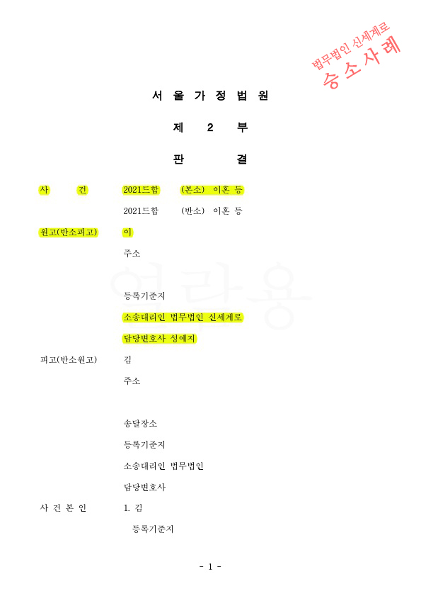 상대방이 주장하는 특유재산도 포함되어 재산분할 30% 인정받아 이혼 승소
