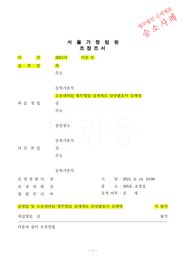 상대방의 불안정한 소득을 고려하여, 장래양육비를 포함한 재산분할 1억 7천만원 받고 2달만에 신속히 조정으로 이혼성립