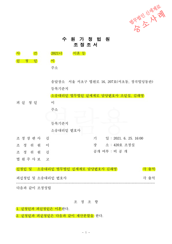 상대방 채무변제를 위해 혼인전 빌려간 돈까지 돌려받으며 이혼 조정성립