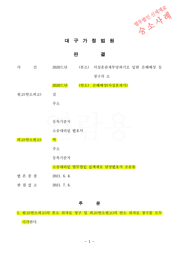 사실혼관계 파탄도중 외도의심된다며 상대방이 소제기 했으나, 위자료 기각 재산분할도 6천만원을 감액시키고 승소