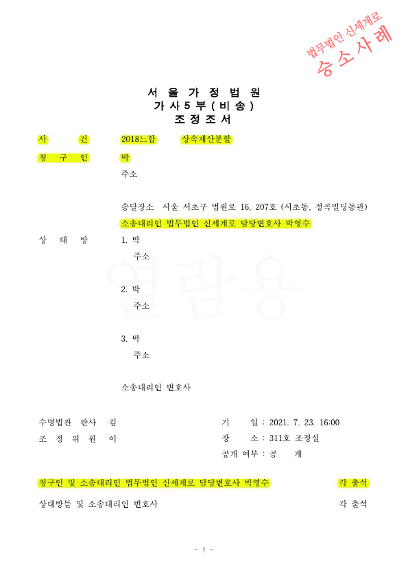 상속재산분할 심판청구, 조정으로 5100만원 현금정산 받으며 상속인의 화해까지 이끌어내고 승소