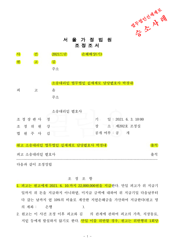 상간녀 소송 원고를 대리하여, 2200만원의 위자료와 위약벌 조항, 부제소 합의까지 포함하여 조정성립