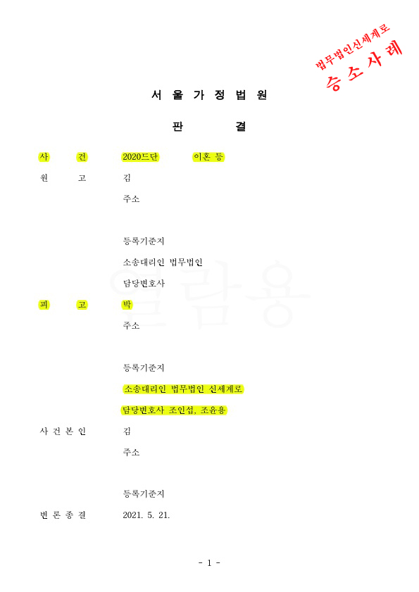 이혼소장을 받은 의뢰인을 대리하여, 이혼 기각시키고 승소 판결.