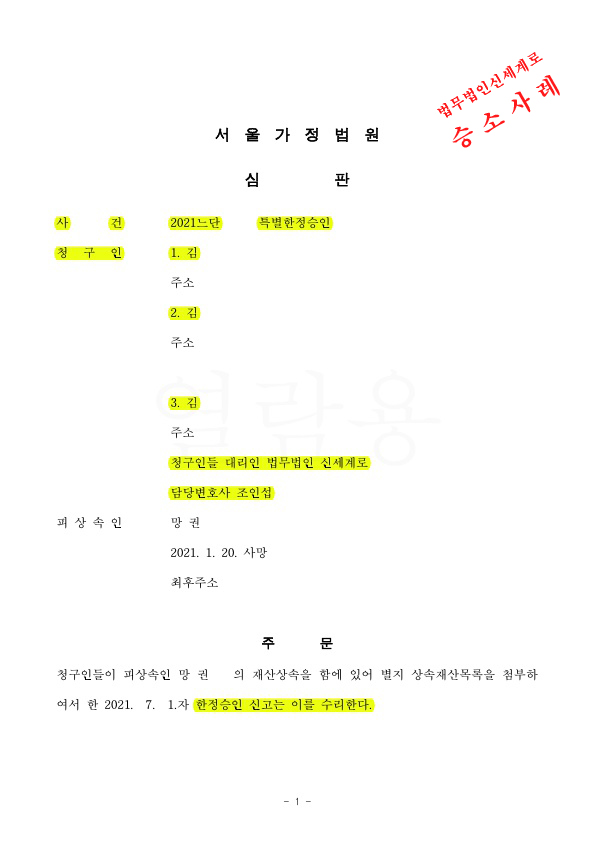 한정승인기간을 지나서 상속채무를 발견, 중대한 과실이 없음을 증명하여 특별한정승인신고 결정