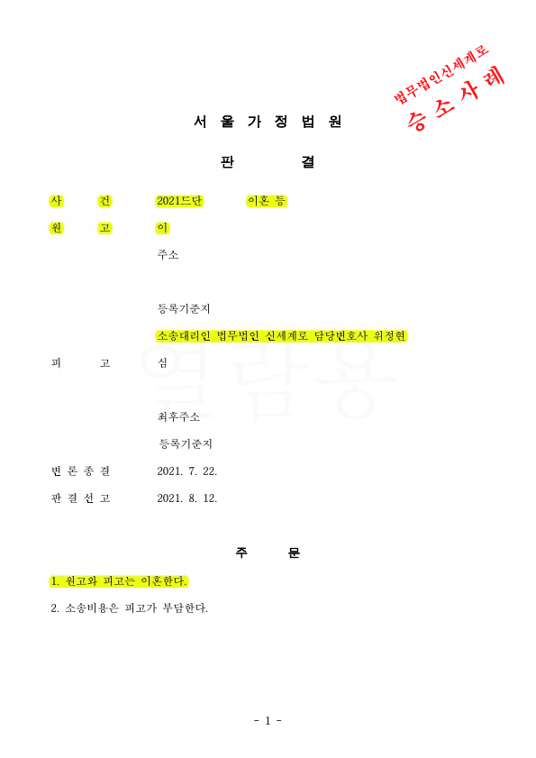 장기간별거, 공시송달을 통해 이혼판결받아 승소