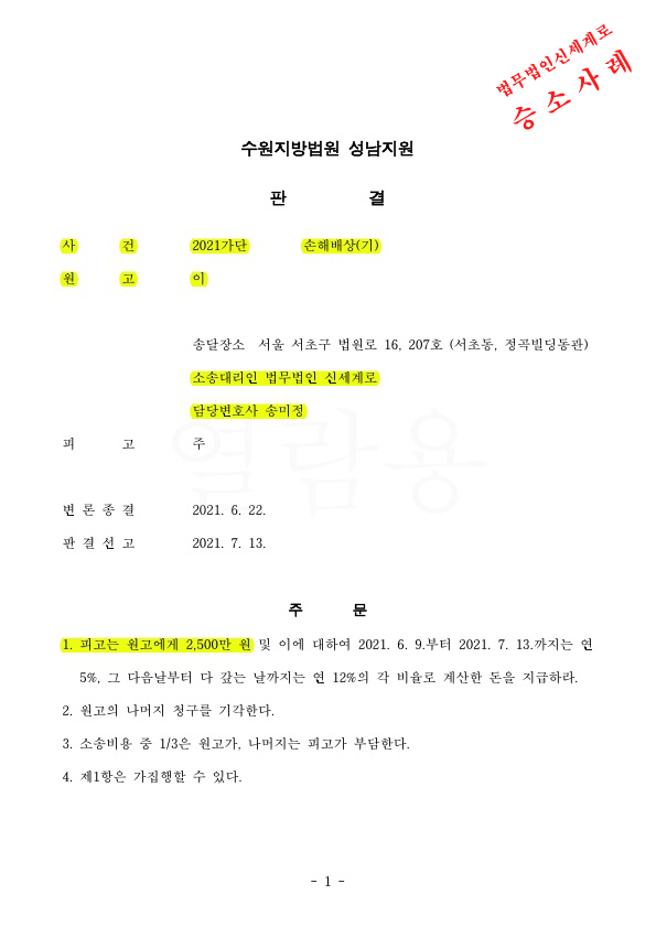 원고를 대리하여 이혼하지 않고 상간남만 소송 진행하여 2500만원 판결