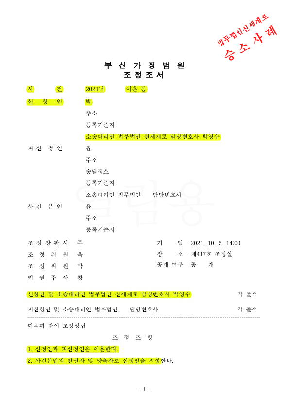 악의적 유기로 이혼청구하여, 상대방에게 채무를 부담하게 하고 장래양육비 확인하며 조정성립