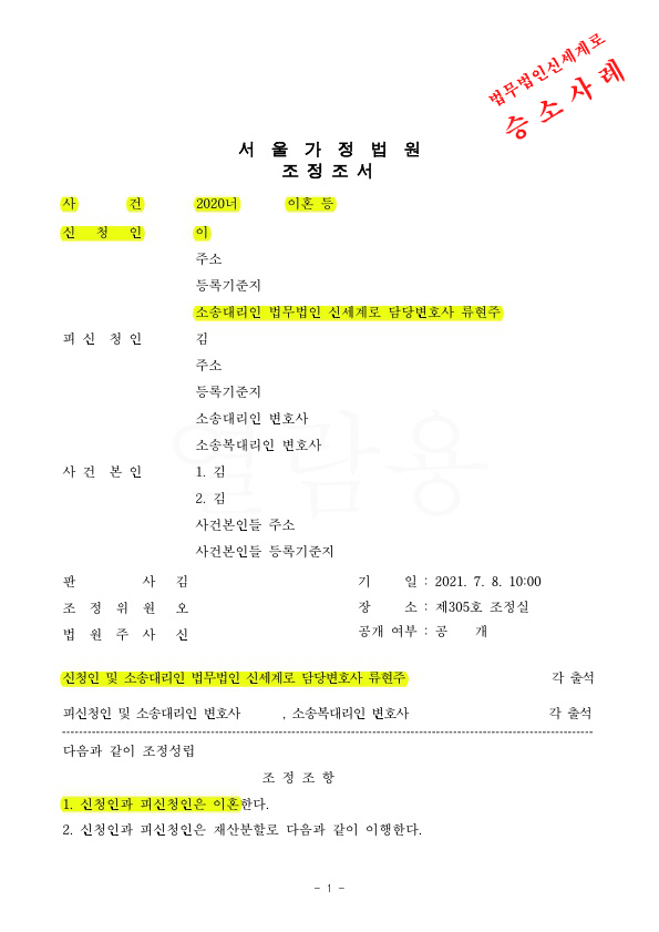 상대방의 유책으로 이혼청구, 원만한 마무리를 위해 부부상담절차 거치고 조정으로 이혼 성립