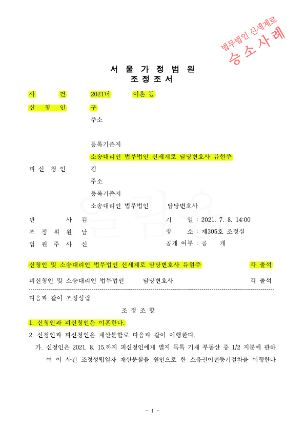 배우자의 부부관계 거부 등을 사유로 이혼청구하여, 원만하게 조정성립