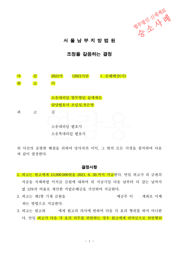 상간녀 소송하여 1300만원 위자료와 구상금 청구 없이 위약벌조항 넣어 조정성립
