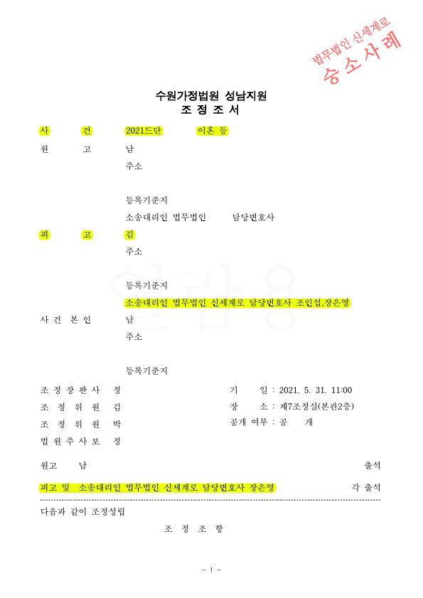 유책배우자의 이혼청구, 재산분할을 상당히 방어하며 이혼 조정성립