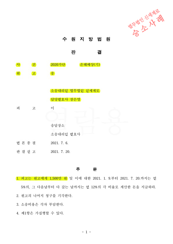 증거가 부족했으나 상간녀 소송 원고를 대리하여 위자료 1500만원 인정받고 승소