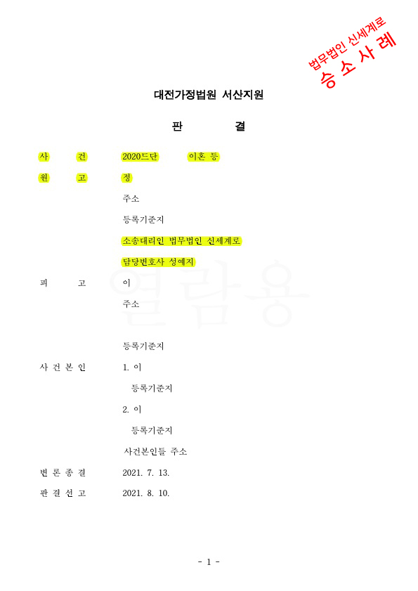 1년6개월의 짧은 혼인기간임에도 위자료 1천만원과 재산분할 15% 인정받아 승소