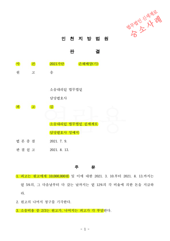 유부남인것을 알기 어려웠던 피고를 대리하여, 상간자 위자료 청구금액 3100만원을 1천만원으로 감액시킨 사안