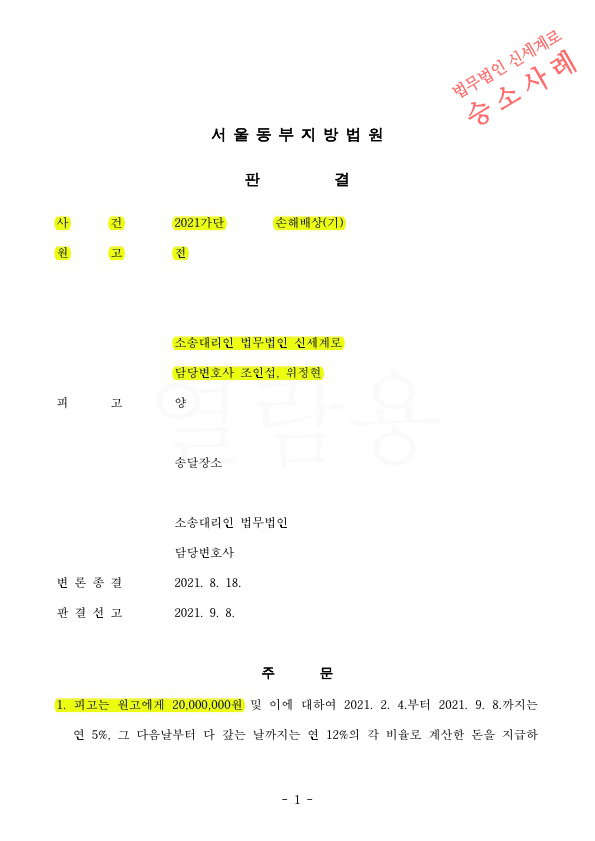 부정행위를 한 상간녀에게 손해배상청구하여, 이혼하지 않음에도 위자료 2천만원을 인정받고 승소