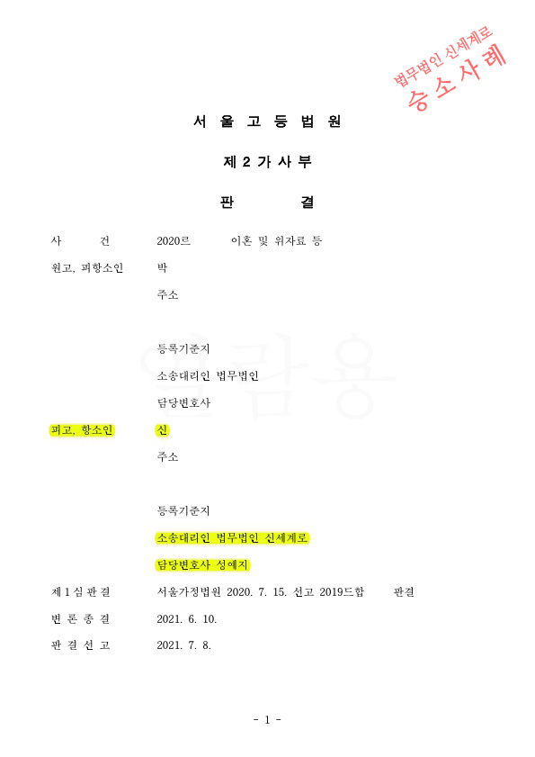 이혼소송 항소심에서 재산분할금액을 1심에 비해 3천만원 감액시키며 승소