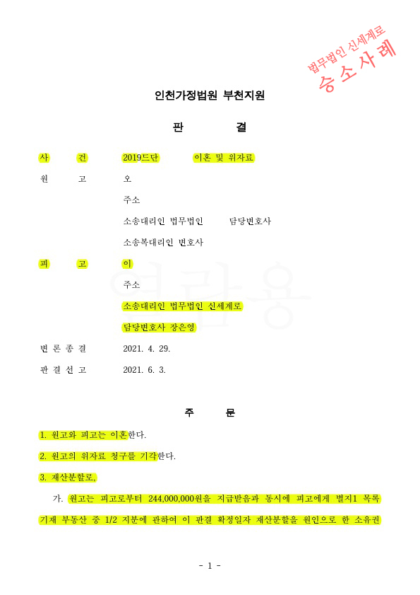 의뢰인의 유책사유로 상대방이 이혼청구하였으나, 위자료 기각시키고 재산분할 55% 인정받아 이혼성립