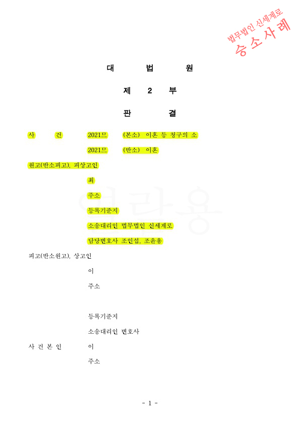 가정폭력으로 이혼청구하여 1,2심 승소후, 대법원 상고심까지 승소하여 이혼확정