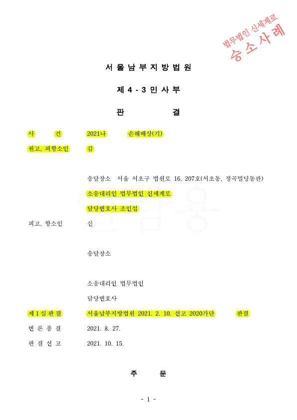 상간녀 소송, 상대방이 항소했으나 기각시키고 1심 위자료 3천만원 그대로 인정, 승소