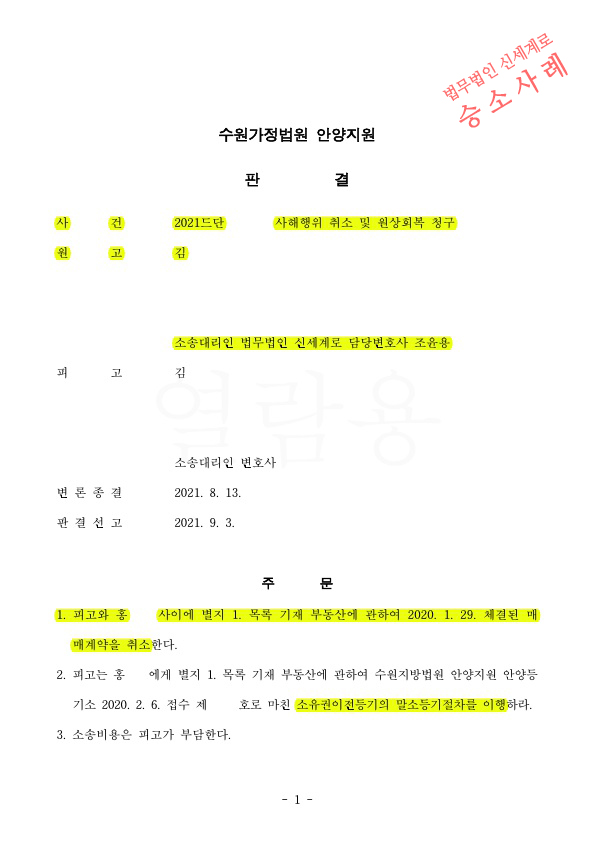 이혼소송 전 재산은닉을 한 상대방에게 사해행위취소와 원상회복을 청구하여 승소판결!