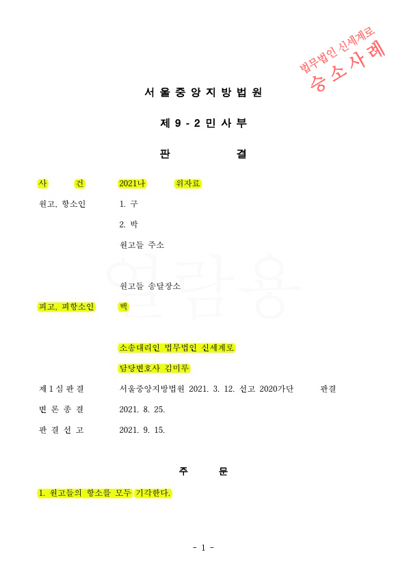 배우자의 부모가 청구한 위자료청구, 1심에 이어 2심과 대법원 상고심에서도 기각시키고 승소