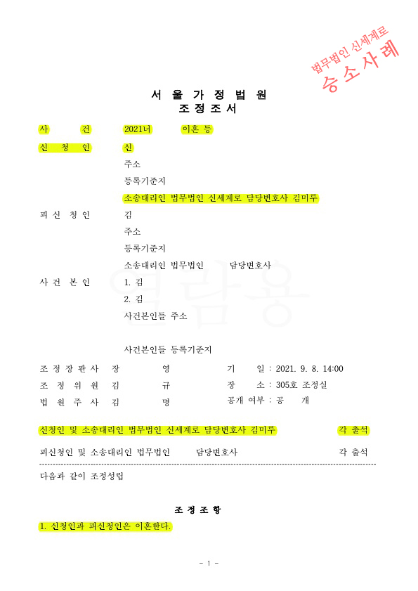 재산분할(45%인정)로 상대방명의 부동산을 소유권이전 받는것으로 조정 성립하여 승소