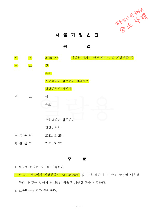 짧은 사실혼이었으나,재산분할 청구금액 전액인정(40% 인정) 받고 승소