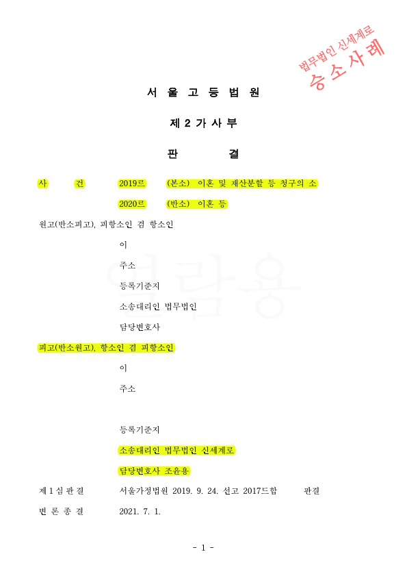 1심과 달리 항소심에서 부동산을 우리가 보유하고 현금지급하는것으로 재산분할 판결받아 이혼승소